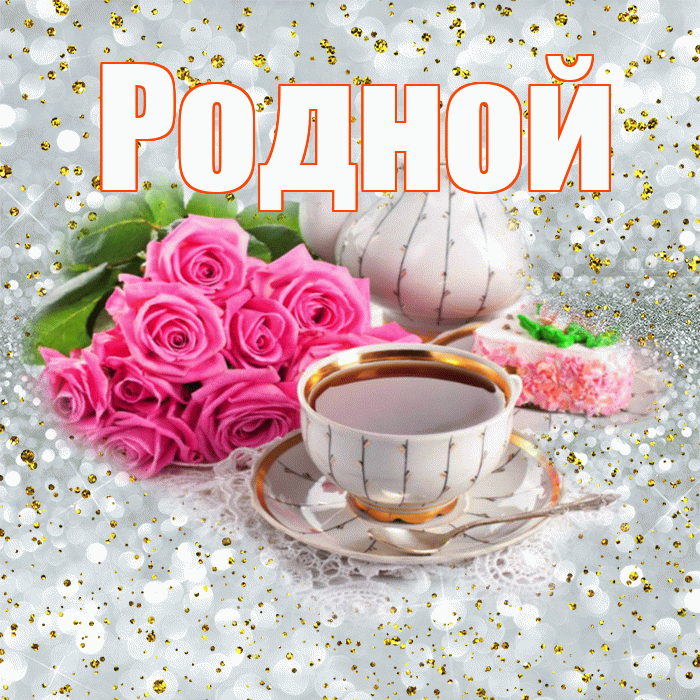 Родной! С добрым утром! Красивая открытка Родному!