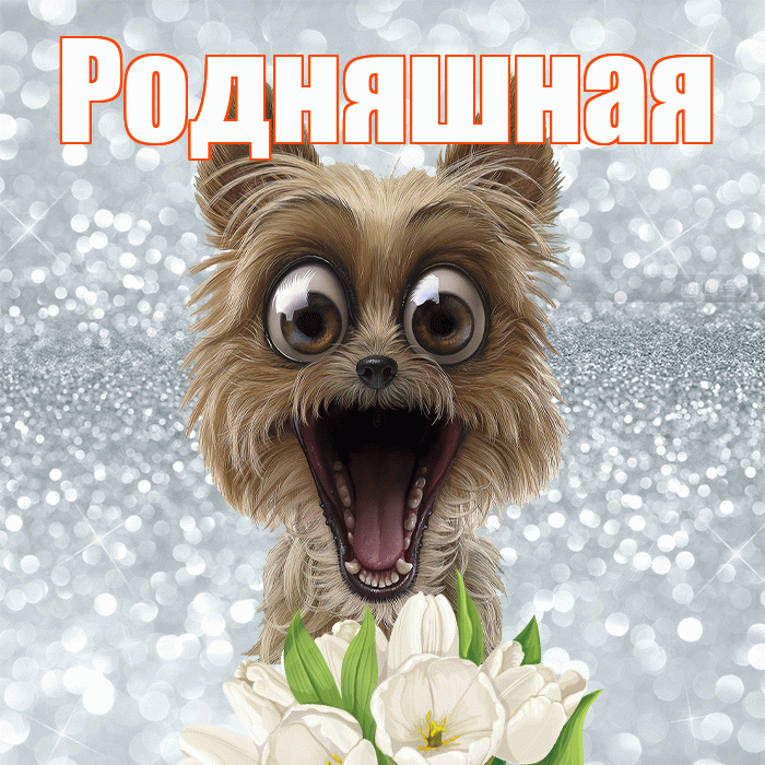 Родняшная! С добрым утром! Красивая открытка !
