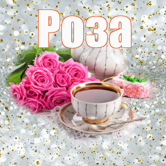 Роза! С добрым утром! Красивая открытка Розе!