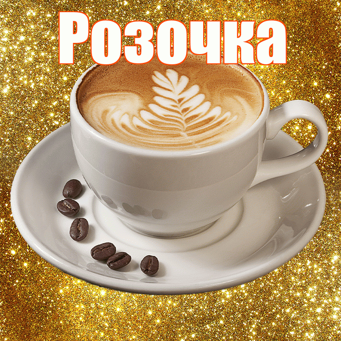 Розочка! С добрым утром! Красивая открытка !
