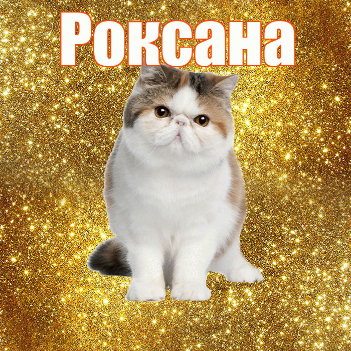Роксана! С добрым утром! Красивая открытка Роксане!