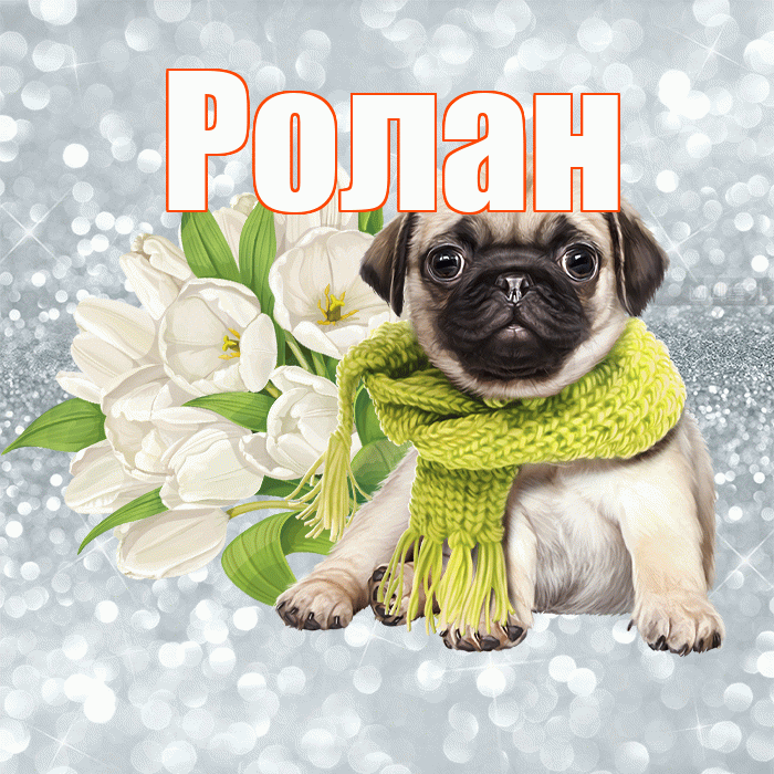Ролан! С добрым утром! Красивая открытка Ролану!