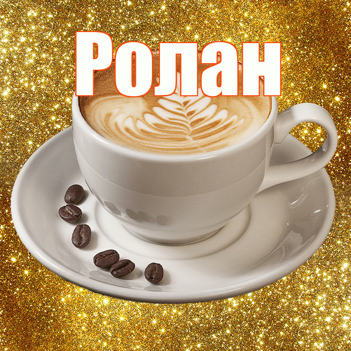 Ролан! С добрым утром! Красивая открытка Ролану!