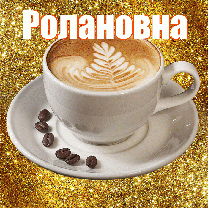Ролановна! С добрым утром! Красивая открытка Ролановне!