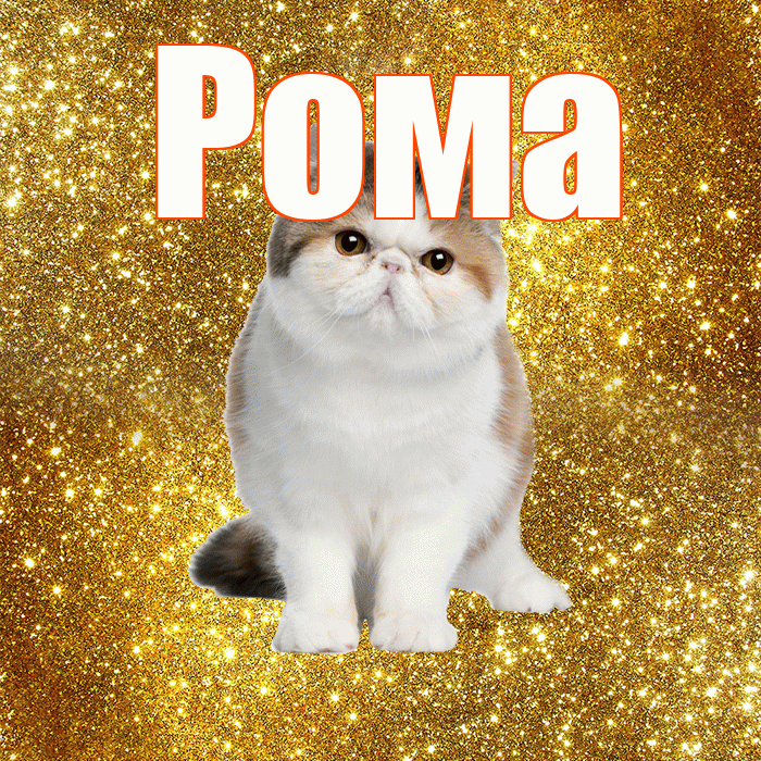 Рома! С добрым утром! Красивая открытка Рому!