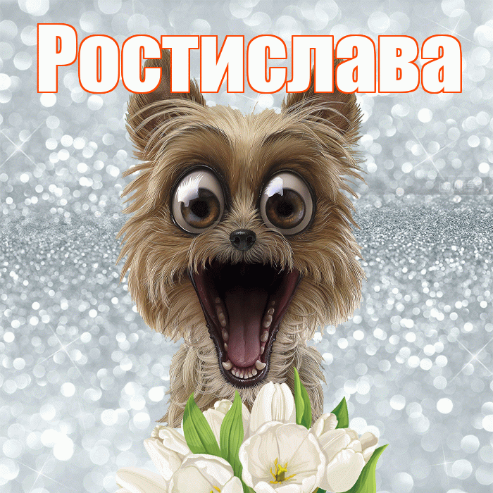 Ростислава! С добрым утром! Красивая открытка Ростиславовне!