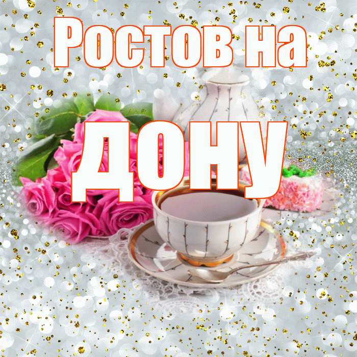 Ростов на дону! С добрым утром! Красивая открытка !