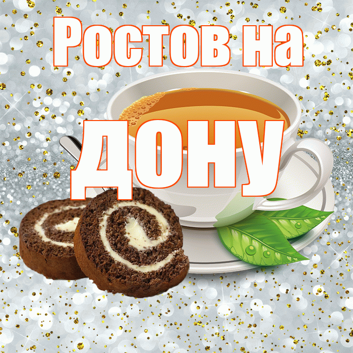 Ростов на дону! С добрым утром! Красивая открытка !
