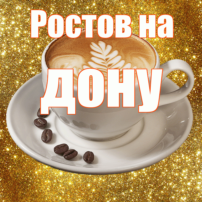 Ростов на дону! С добрым утром! Красивая открытка !