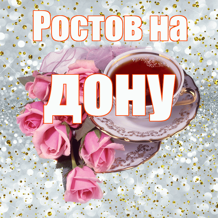 Ростов на дону! С добрым утром! Красивая открытка !
