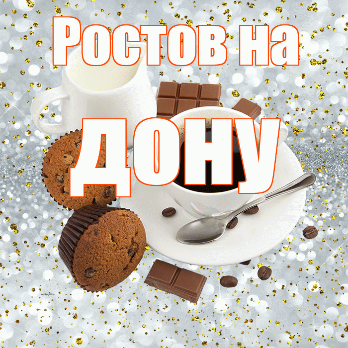 Ростов на дону! С добрым утром! Красивая открытка !