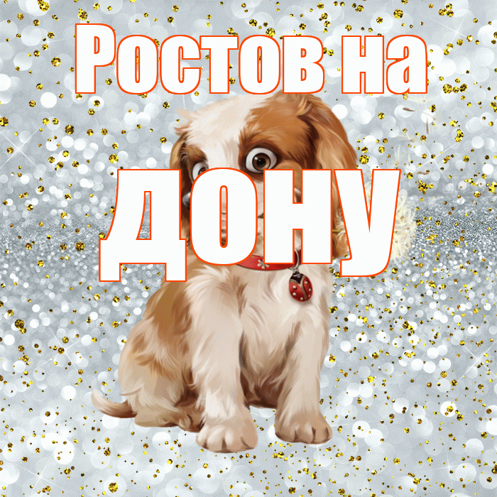 Ростов на дону! С добрым утром! Красивая открытка !