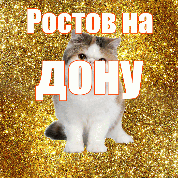 Ростов на дону! С добрым утром! Красивая открытка !
