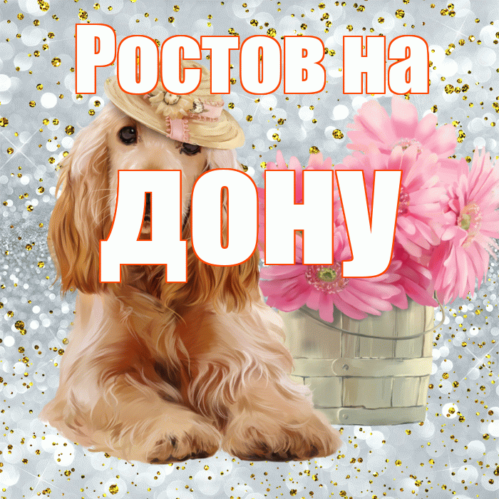 Ростов на дону! С добрым утром! Красивая открытка !