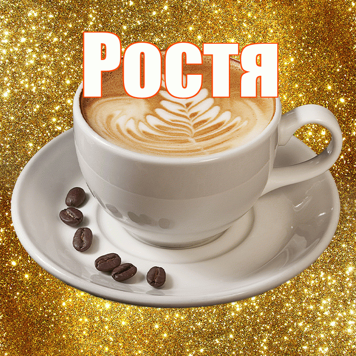 Ростя! С добрым утром! Красивая открытка Ростившему!