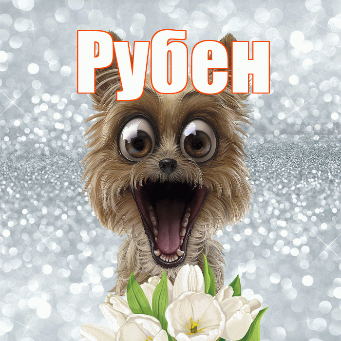 Рубен! С добрым утром! Красивая открытка Рубену!