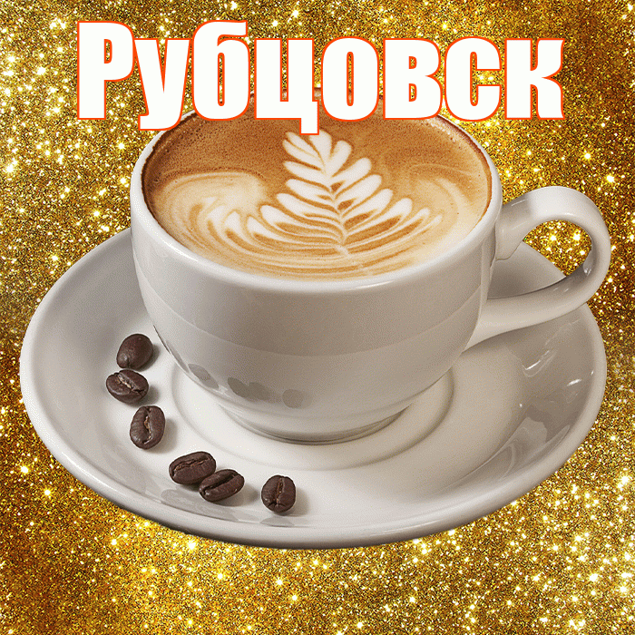 Рубцовск! С добрым утром! Красивая открытка Рубцовску!