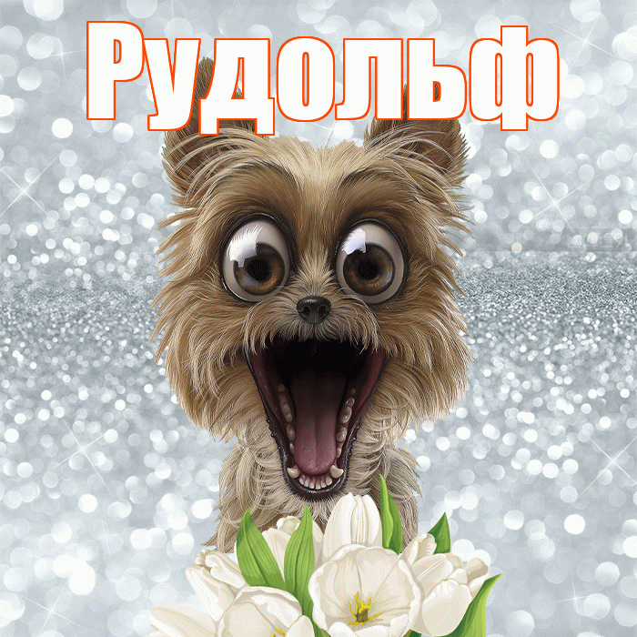 Рудольф! С добрым утром! Красивая открытка Рудольфу!