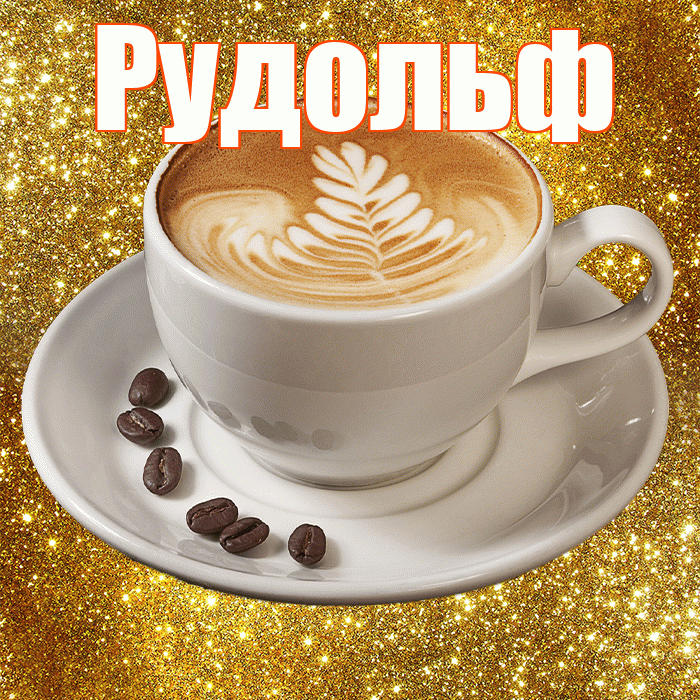Рудольф! С добрым утром! Красивая открытка Рудольфу!