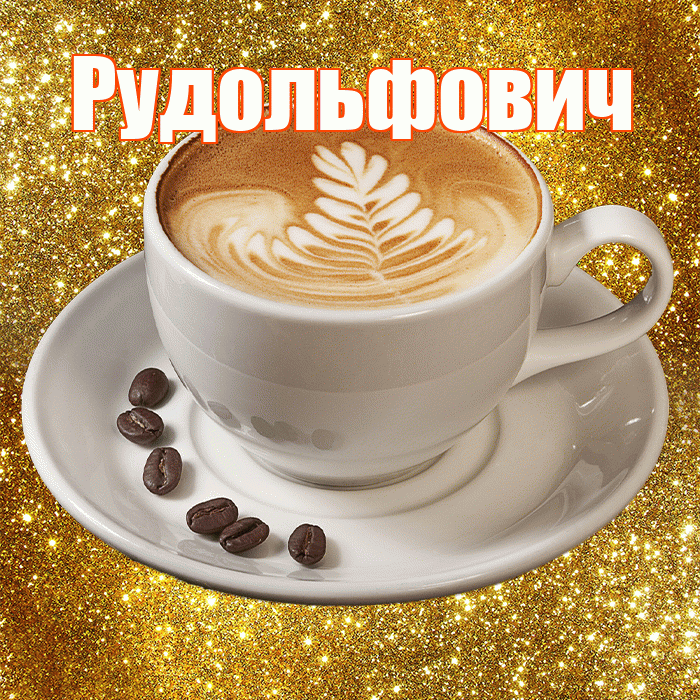 Рудольфович! С добрым утром! Красивая открытка Рудольфовичу!