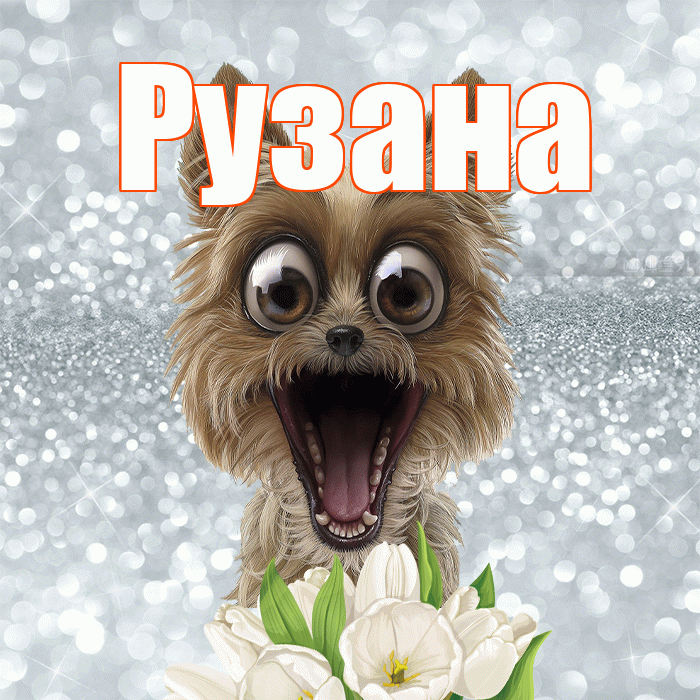 Рузана! С добрым утром! Красивая открытка Рузане!