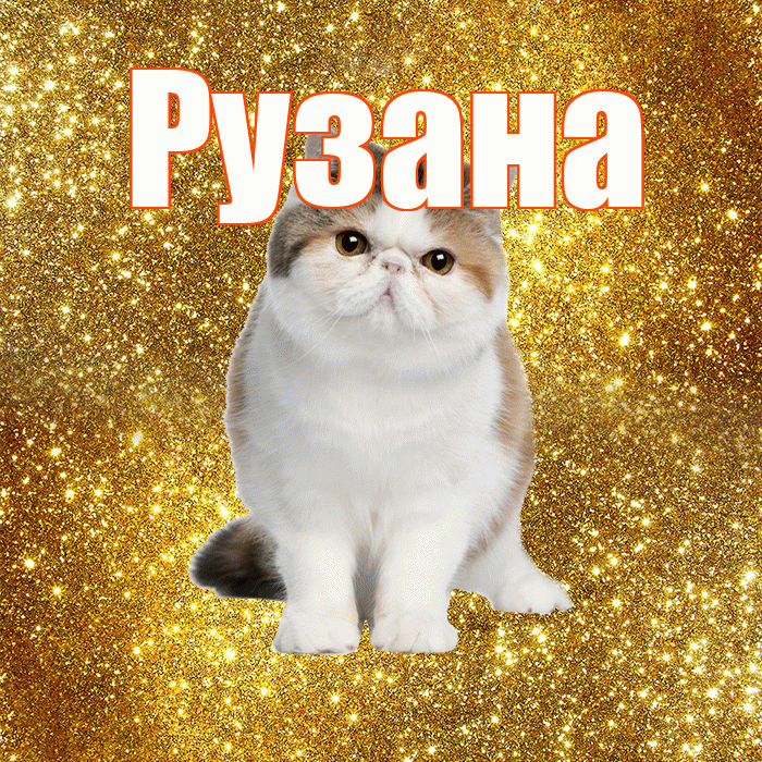 Рузана! С добрым утром! Красивая открытка Рузане!