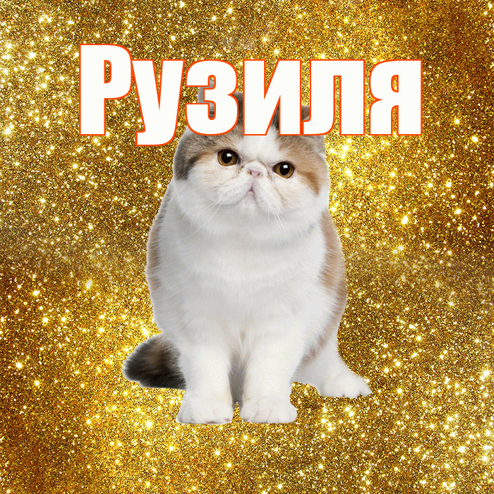 Рузиля! С добрым утром! Красивая открытка Рузиле!