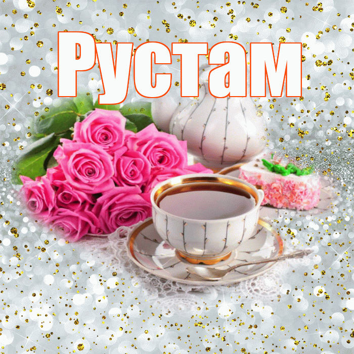 Рустам! С добрым утром! Красивая открытка Русту!