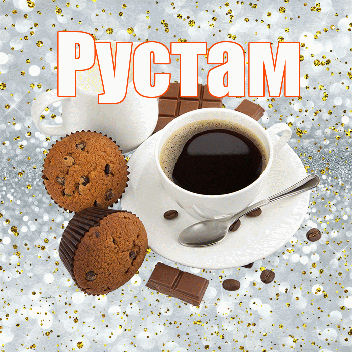 Рустам! С добрым утром! Красивая открытка Русту!