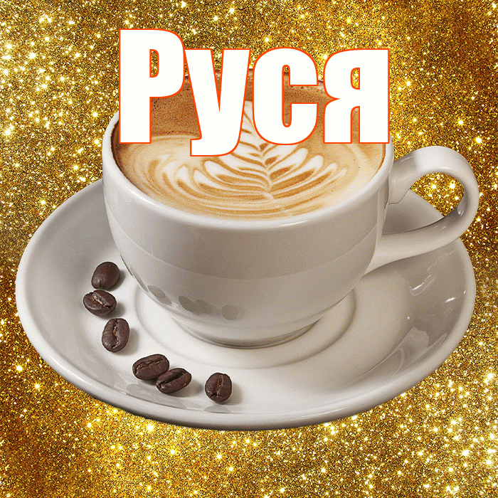 Руся! С добрым утром! Красивая открытка !
