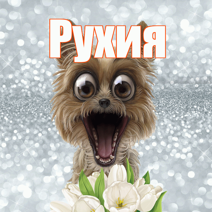 Рухия! С добрым утром! Красивая открытка Рухие!