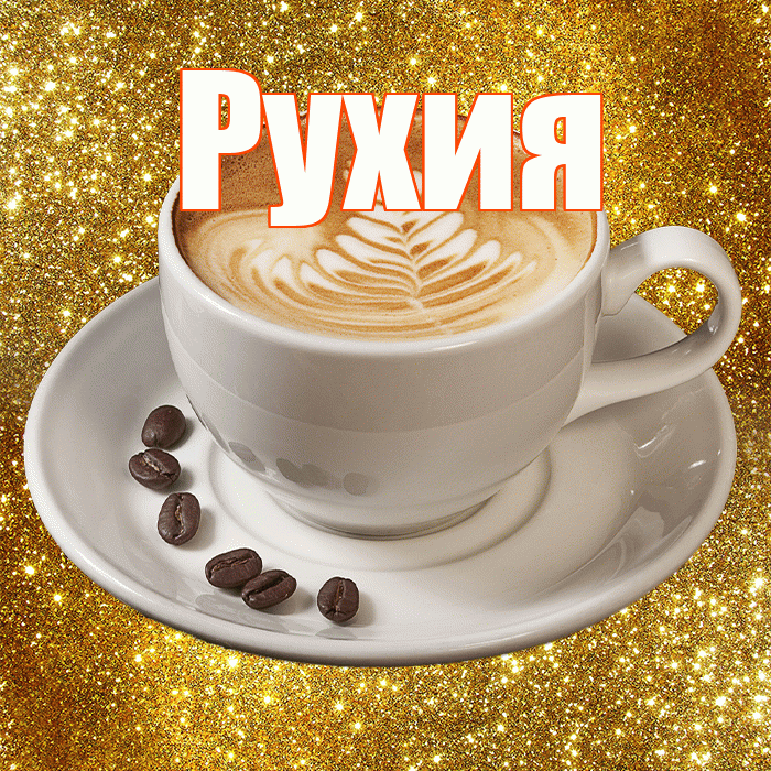 Рухия! С добрым утром! Красивая открытка Рухие!
