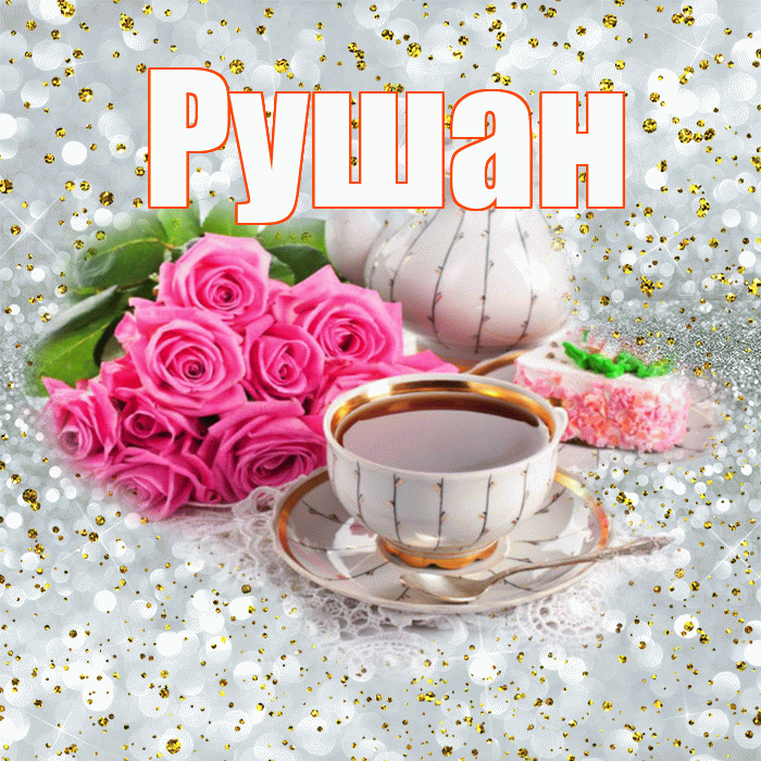 Рушан! С добрым утром! Красивая открытка Рушану!