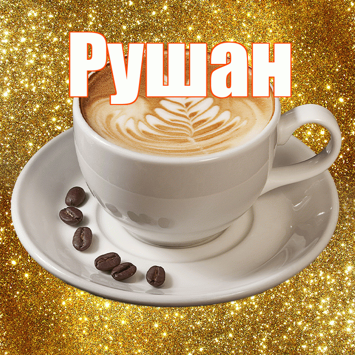 Рушан! С добрым утром! Красивая открытка Рушану!