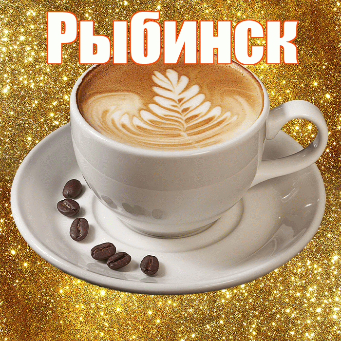 Рыбинск! С добрым утром! Красивая открытка Рыбинску!