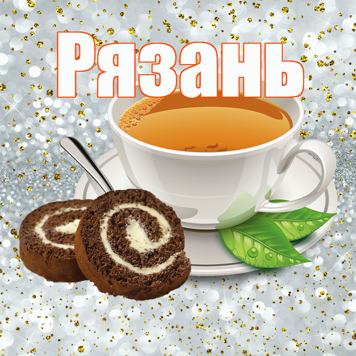 Рязань! С добрым утром! Красивая открытка Рязаню!