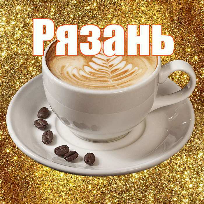 Рязань! С добрым утром! Красивая открытка Рязаню!