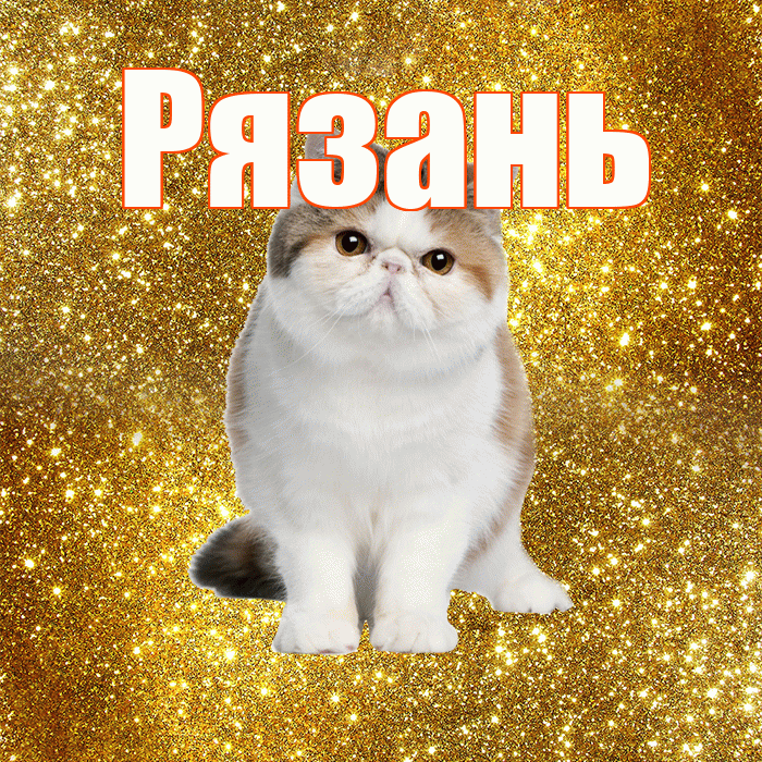 Рязань! С добрым утром! Красивая открытка Рязаню!