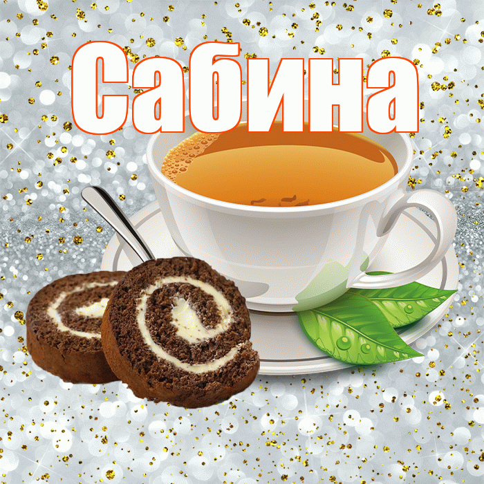 Сабина! С добрым утром! Красивая открытка Сабине!