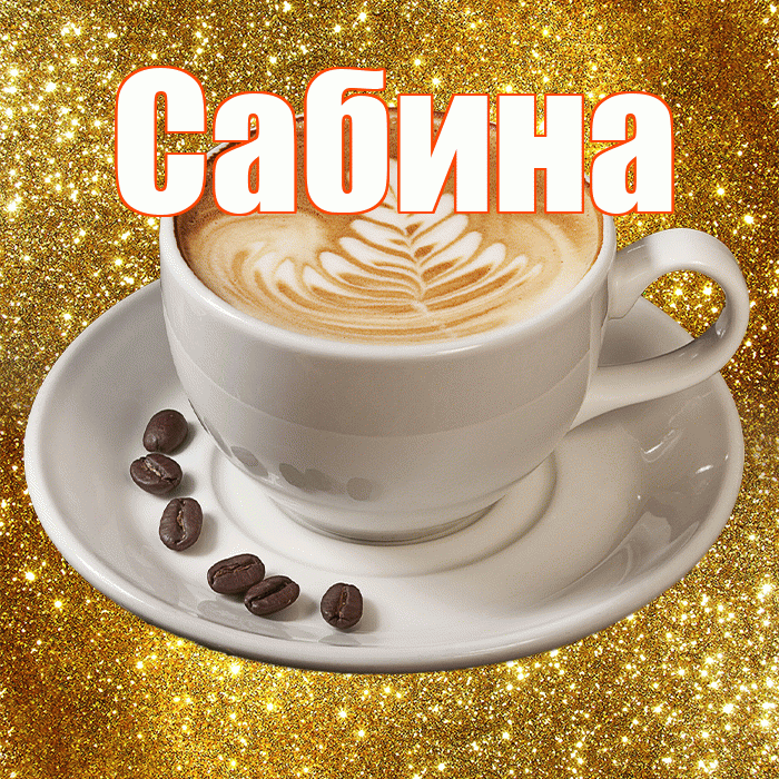 Сабина! С добрым утром! Красивая открытка Сабине!