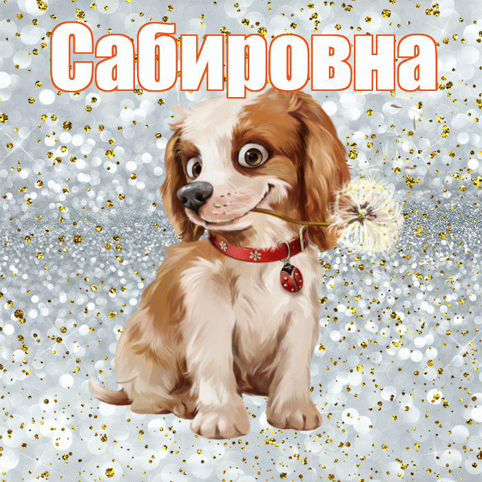 Сабировна! С добрым утром! Красивая открытка Сабировне!