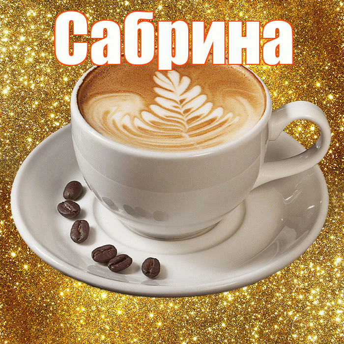 Сабрина! С добрым утром! Красивая открытка Сабрине!