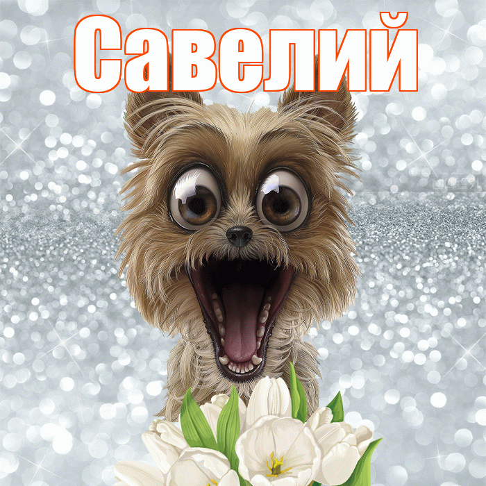 Савелий! С добрым утром! Красивая открытка Савелию!