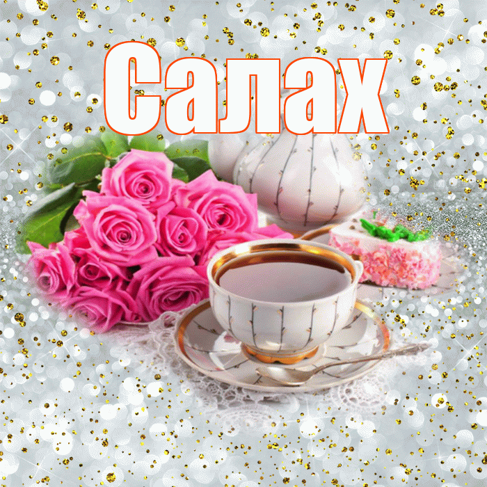 Салах! С добрым утром! Красивая открытка Салаху!