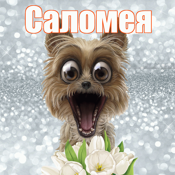 Саломея! С добрым утром! Красивая открытка Саломее!