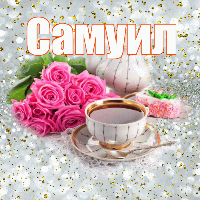 Самуил! С добрым утром! Красивая открытка Самуилу!