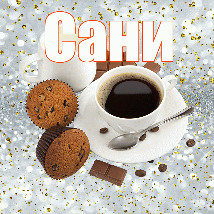 Сани! С добрым утром! Красивая открытка !