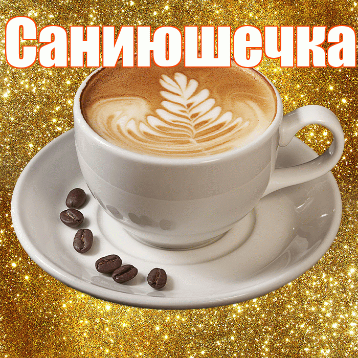 Саниюшечка! С добрым утром! Красивая открытка !