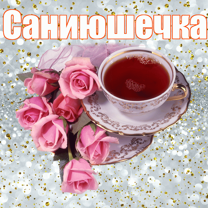 Саниюшечка! С добрым утром! Красивая открытка !