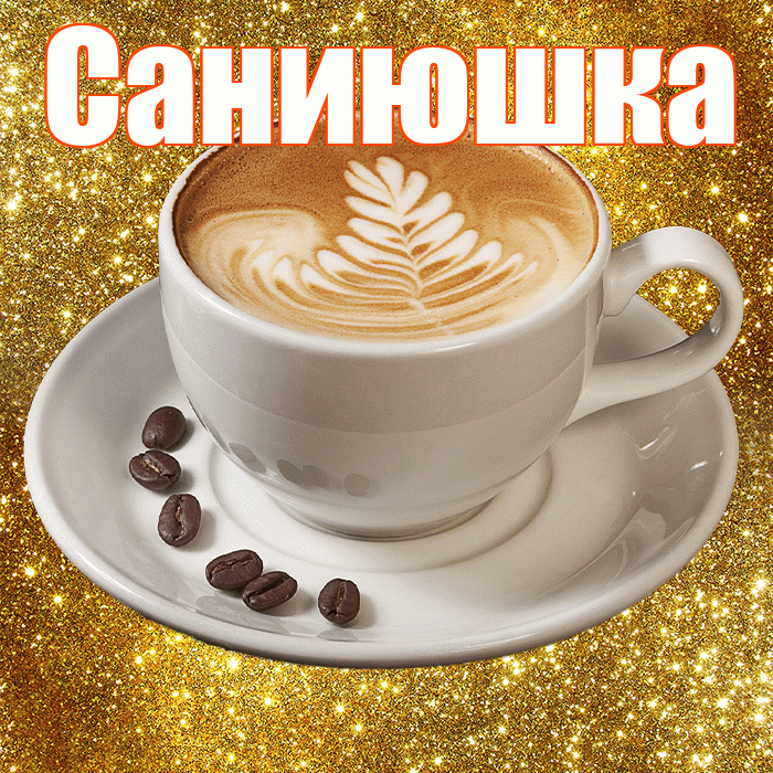 Саниюшка! С добрым утром! Красивая открытка !